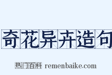 奇花异卉造句是什么意思的图片